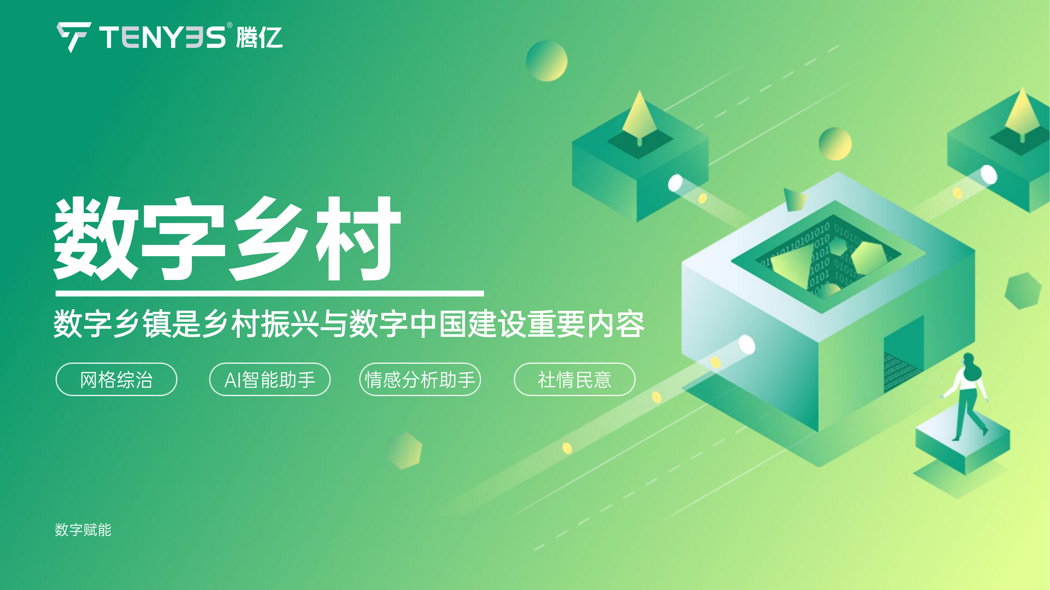 数字乡村信息化建设