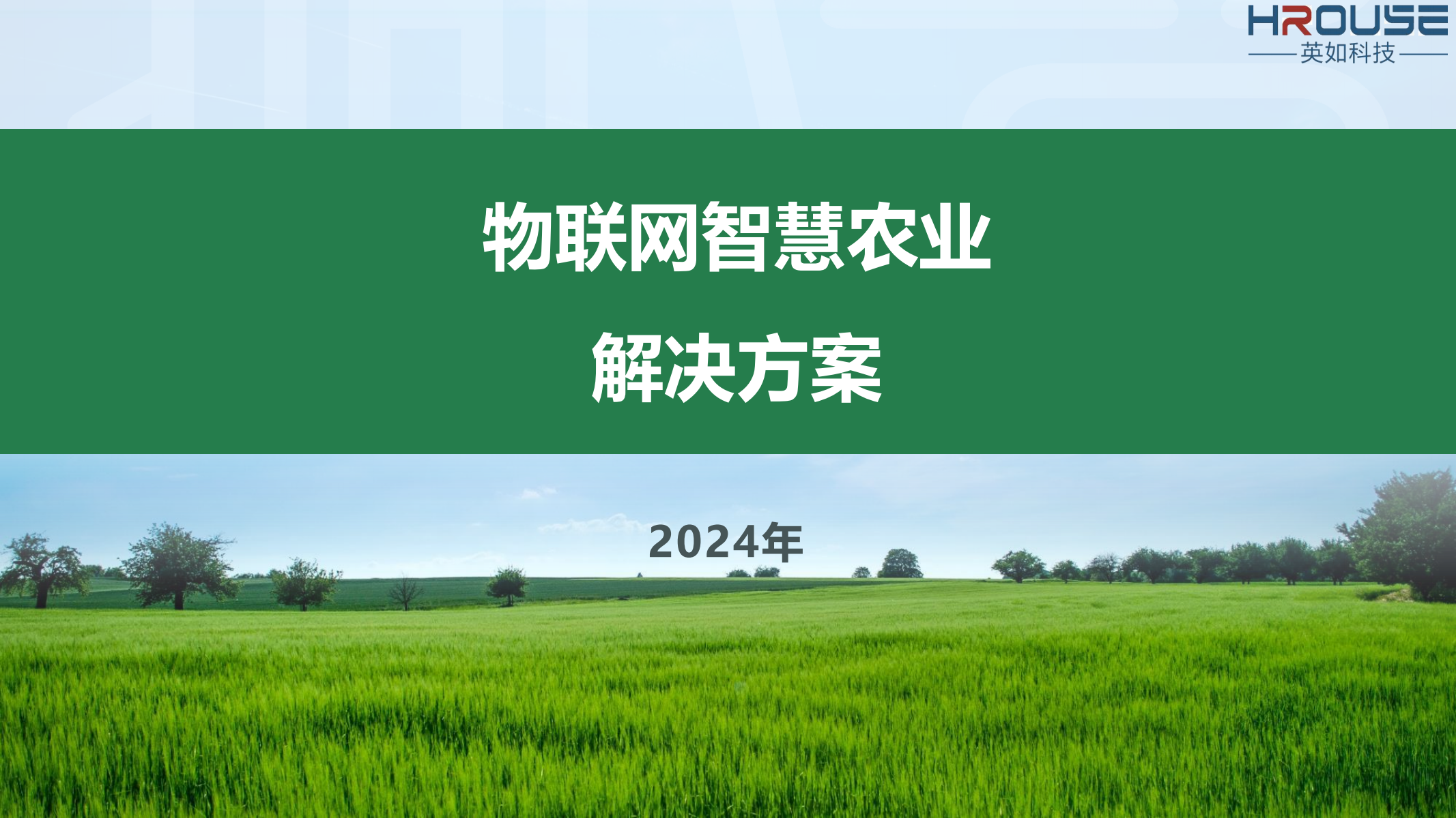 智慧农业信息化建设