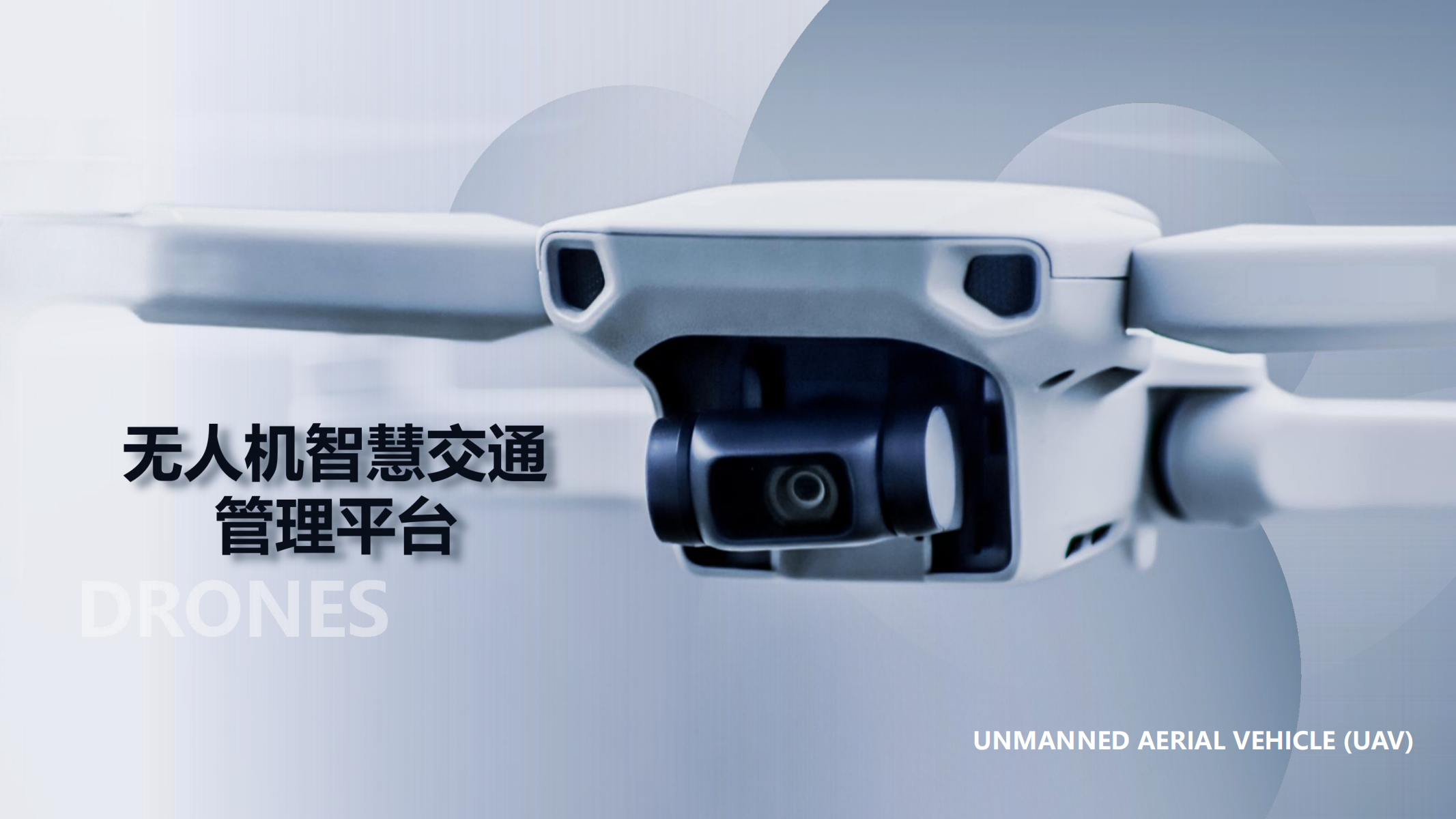 无人机智慧交通巡检