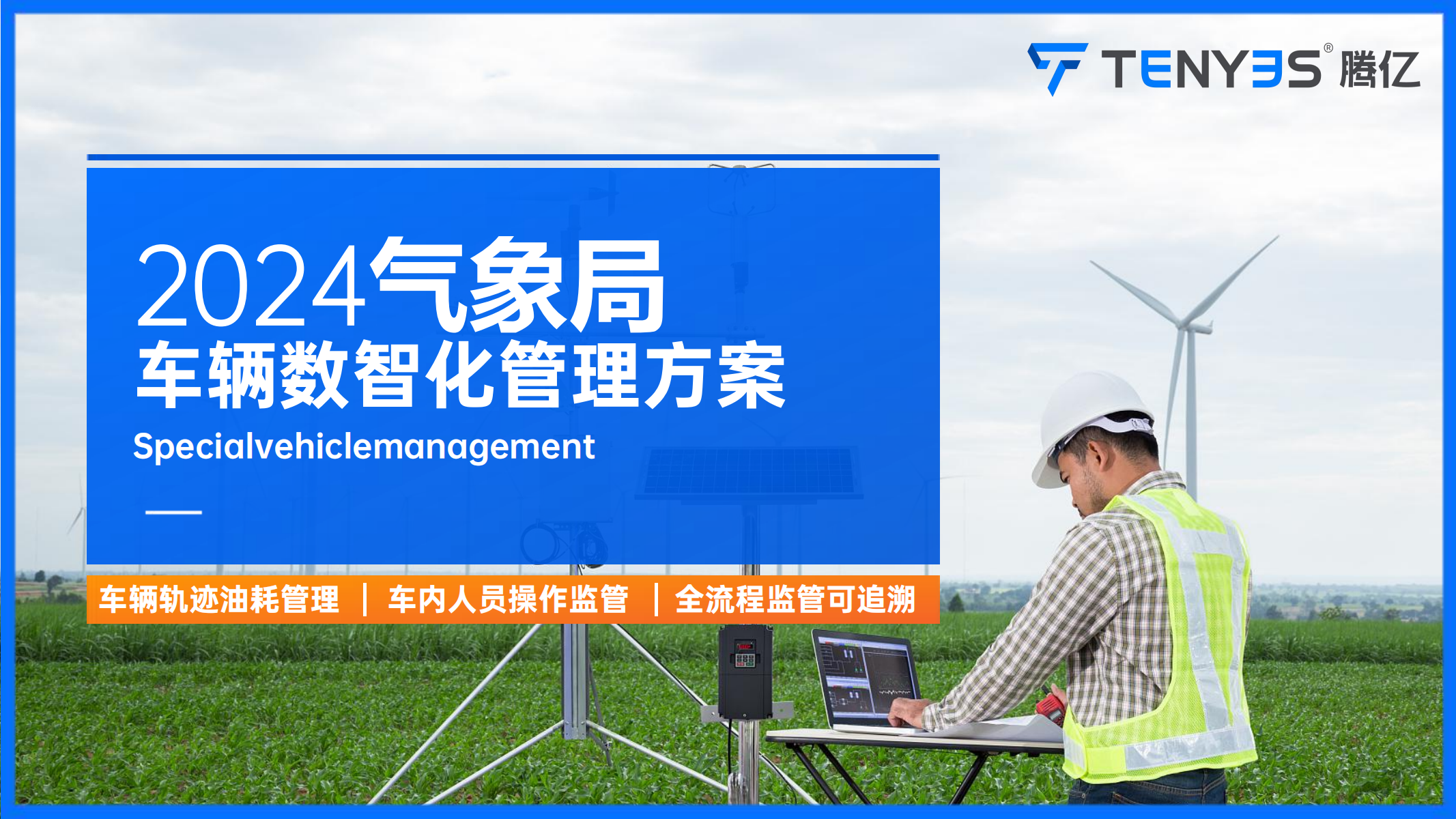 气象车辆数字化管理