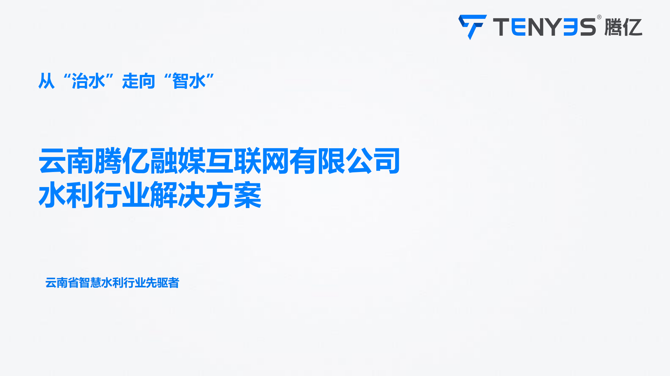 智慧水利云平台