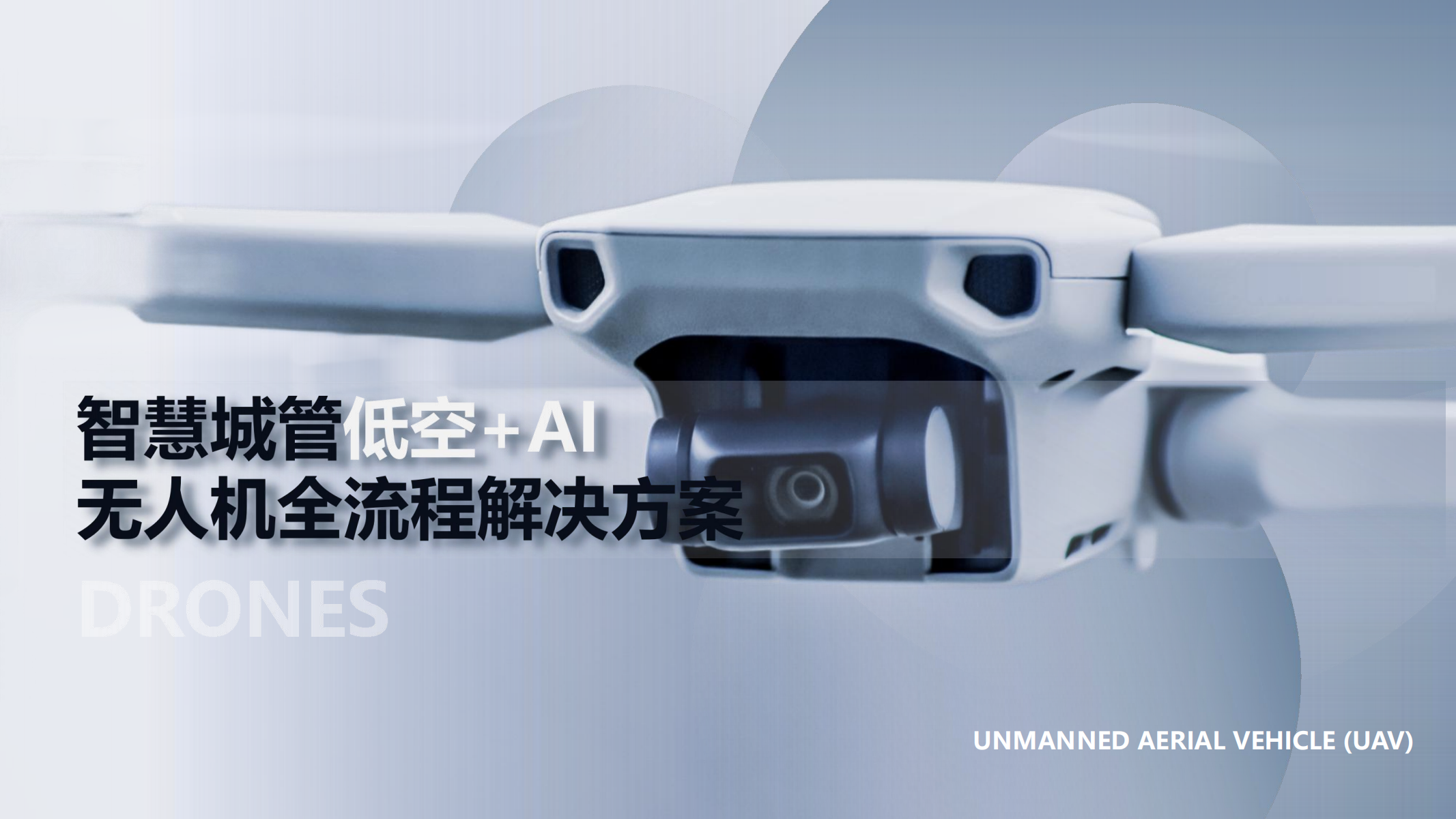 无人机智慧城管巡查