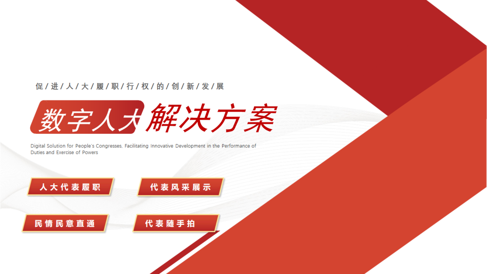 数字人大云平台